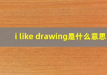 i like drawing是什么意思